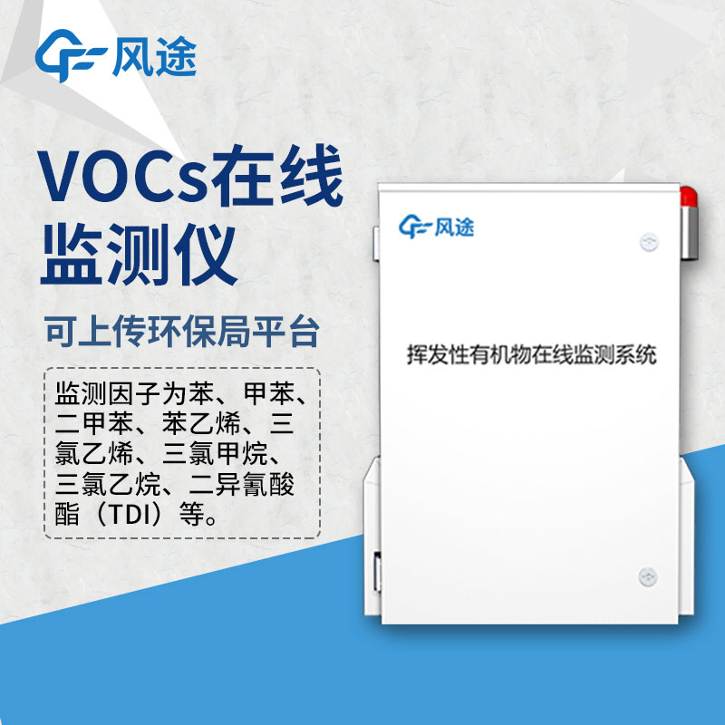 風途voc在線監測系統為什么用PID檢測原理？