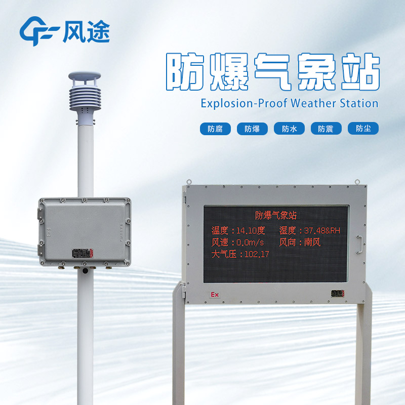 防爆超聲波氣象站是什么樣的設備？
