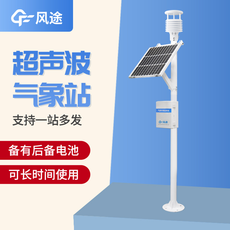 超聲波氣象站，一款優勢很多的監測站
