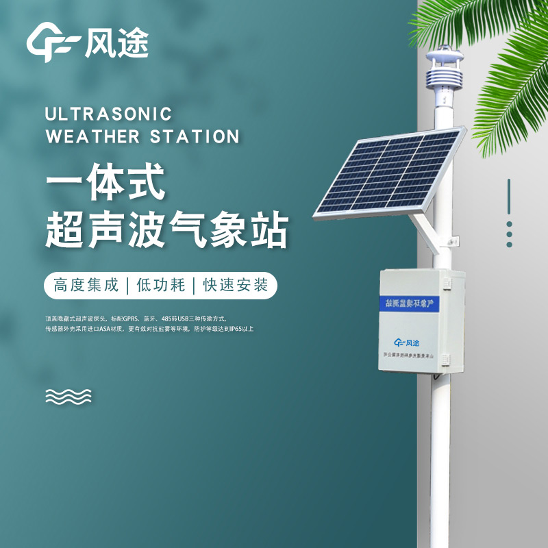 一體化超聲波氣象監測站，老氣象站升級！