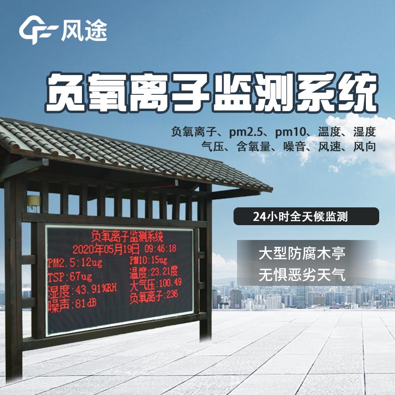 負氧離子檢測系統，更好地“監督”空氣質量