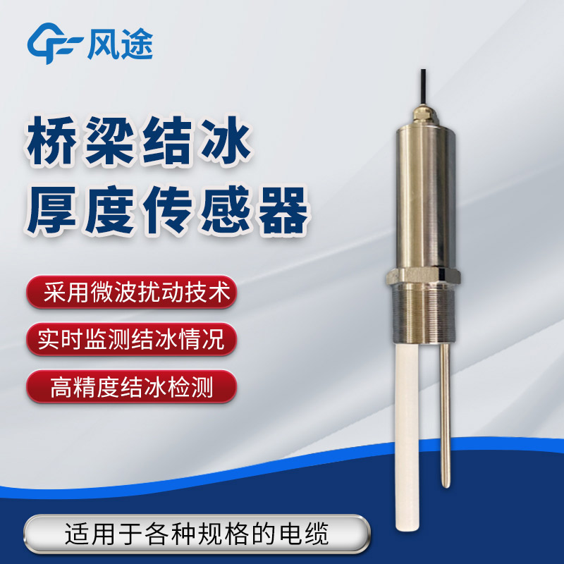 橋梁結冰在線監測方案，需要哪種結冰厚度傳感器？