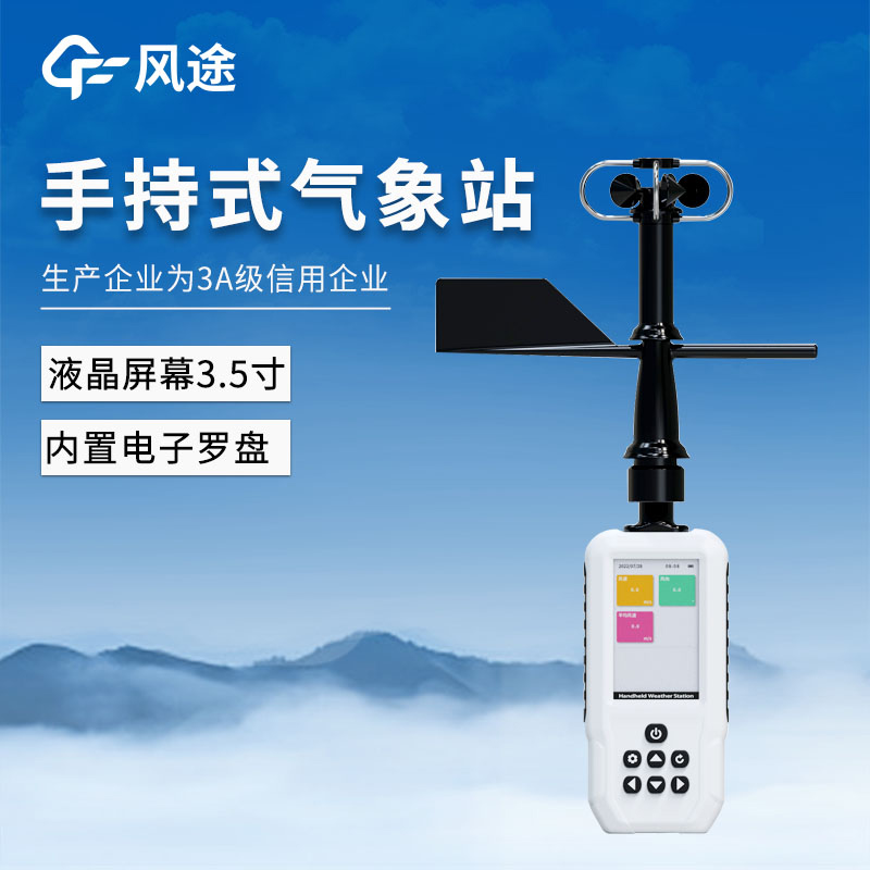 4G，GNSS定位……手持氣象站FT-SQ6+的功能與優點