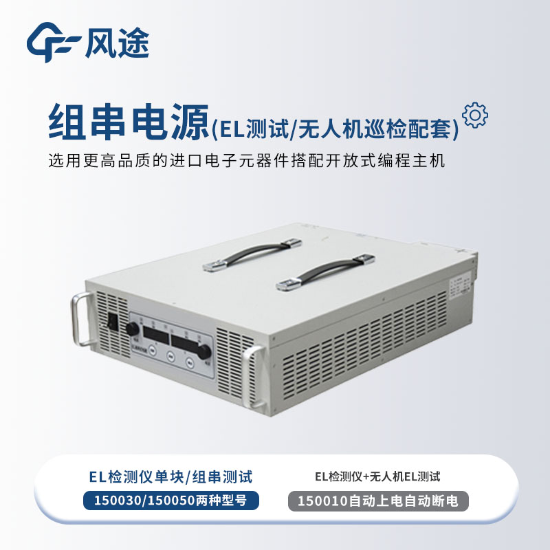 組串式EL電源如何選型？